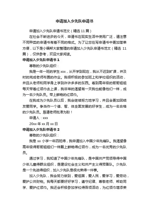 申请加入少先队申请书范文（精选11篇）
