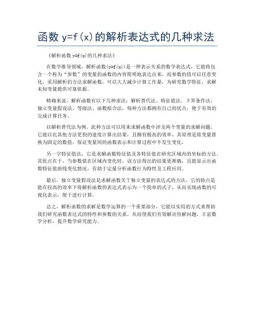 函数y=f(x)的解析表达式的几种求法