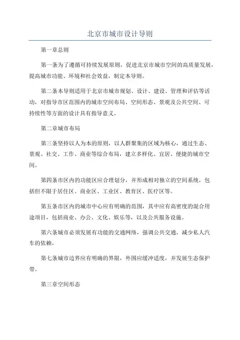 北京市城市设计导则