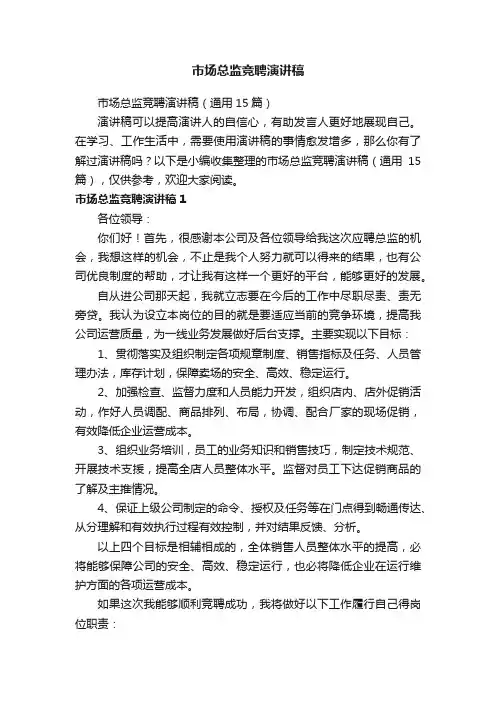 市场总监竞聘演讲稿（通用15篇）
