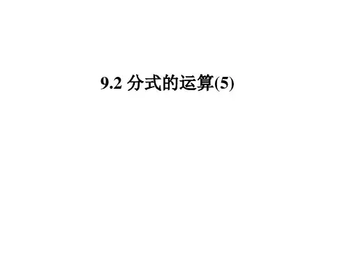 分式的运算PPT课件(沪科版)