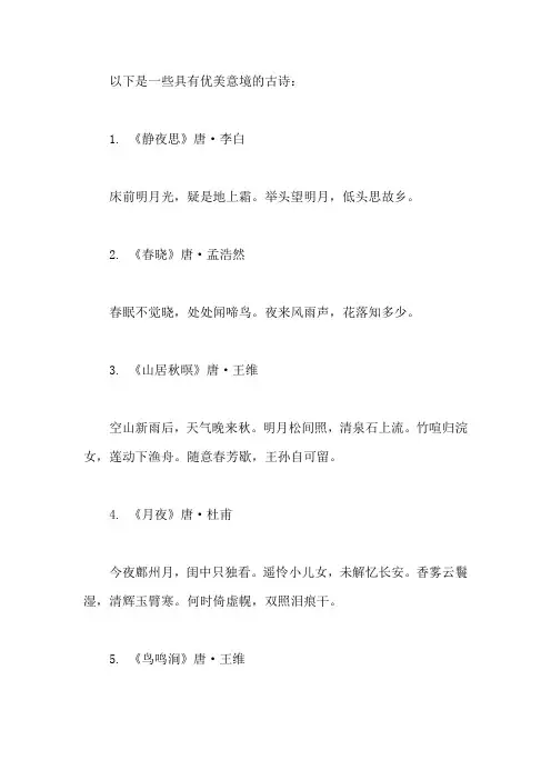 优美意境的古诗