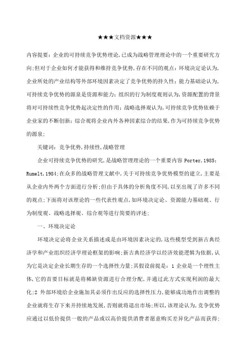 企业战略企业可持续竞争优势