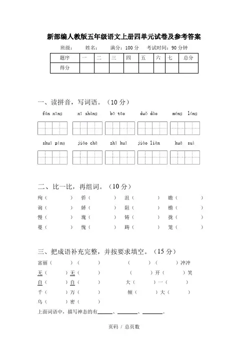 新部编人教版五年级语文上册四单元试卷及参考答案