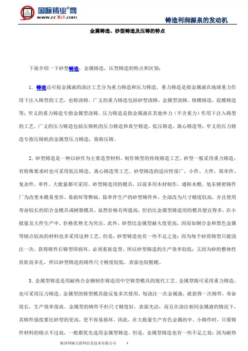 金属铸造、砂型铸造及压铸的特点