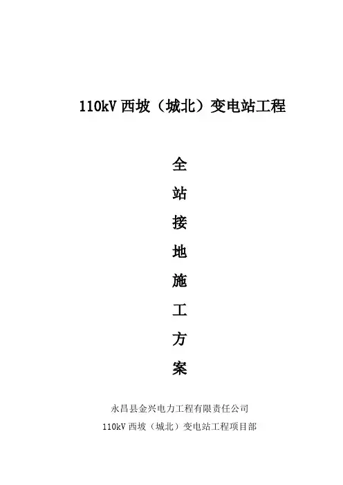 110kV西坡(城北)变电站全站接地施工方案