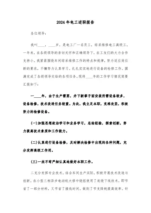 2024年电工述职报告(三篇)