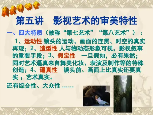 第五六七八讲 影视审美、表演、评论、特技