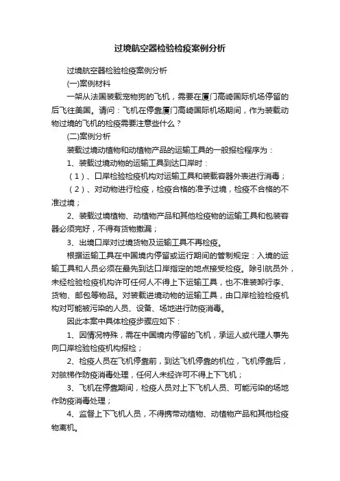 过境航空器检验检疫案例分析