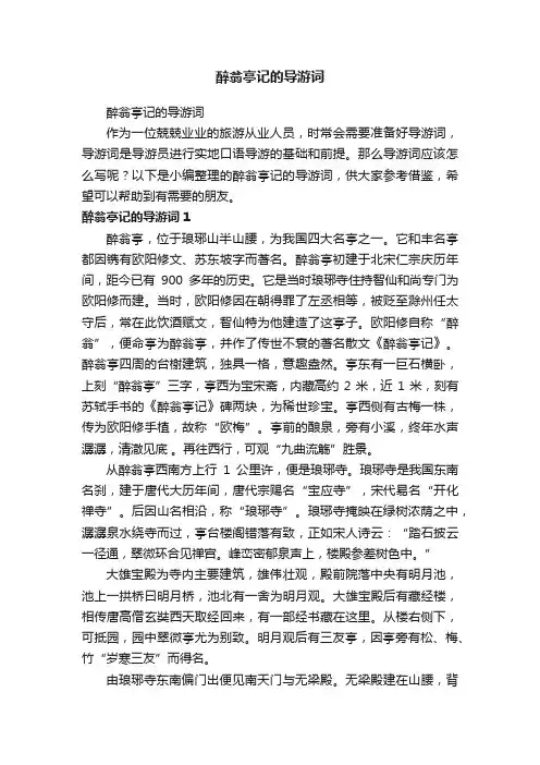 醉翁亭记的导游词