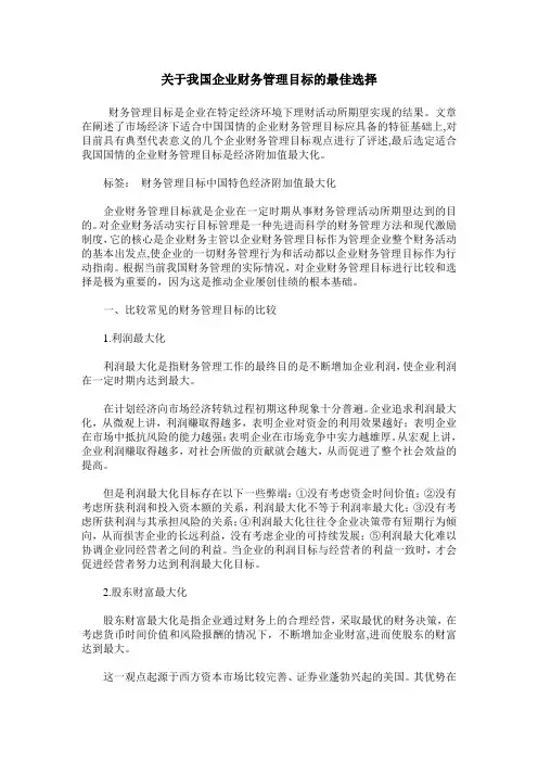 关于我国企业财务管理目标的最佳选择