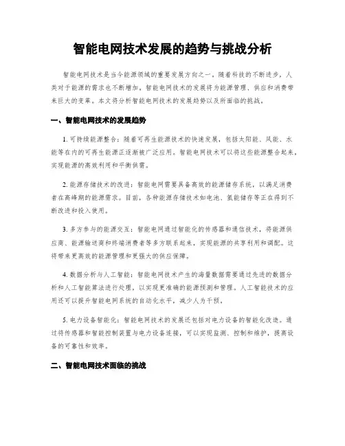 智能电网技术发展的趋势与挑战分析
