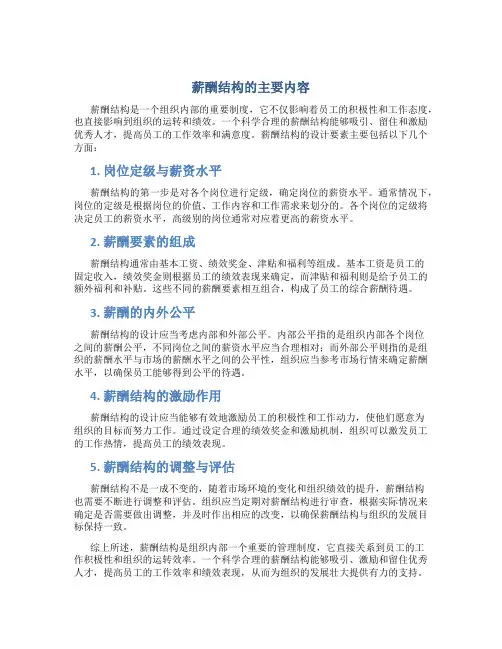 薪酬结构的主要内容