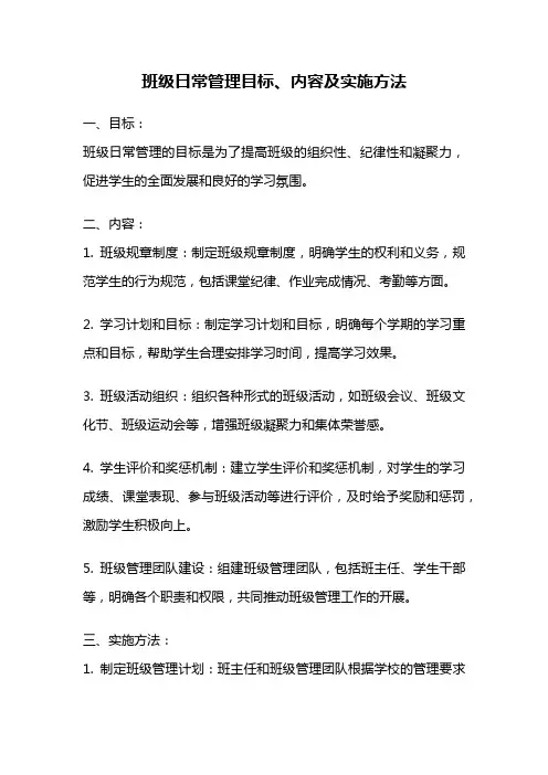 班级日常管理目标、内容及实施方法