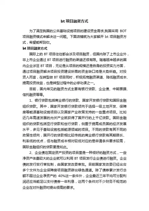 bt项目融资方式