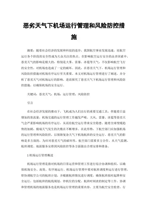 恶劣天气下机场运行管理和风险防控措施