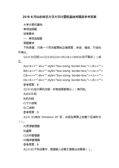 20年6月山东师范大学大学计算机基础考题及参考答案