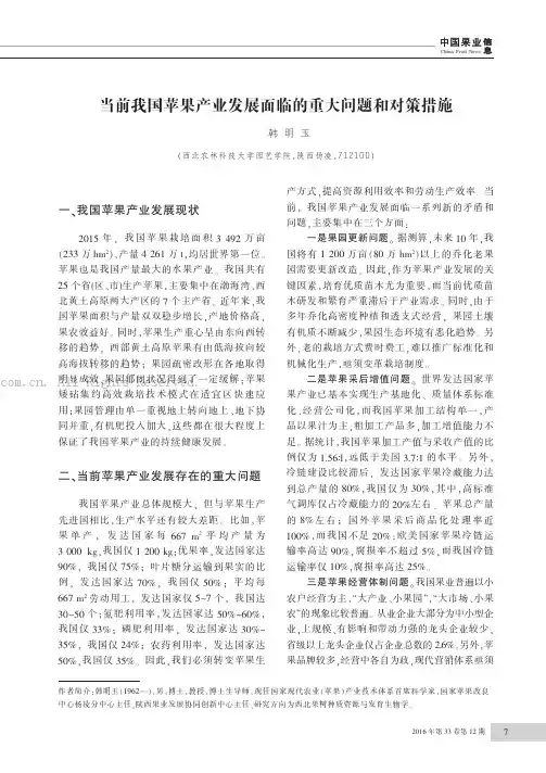 当前我国苹果产业发展面临的重大问题和对策措施