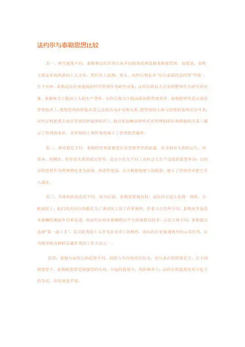 泰勒和法约尔思想的比较