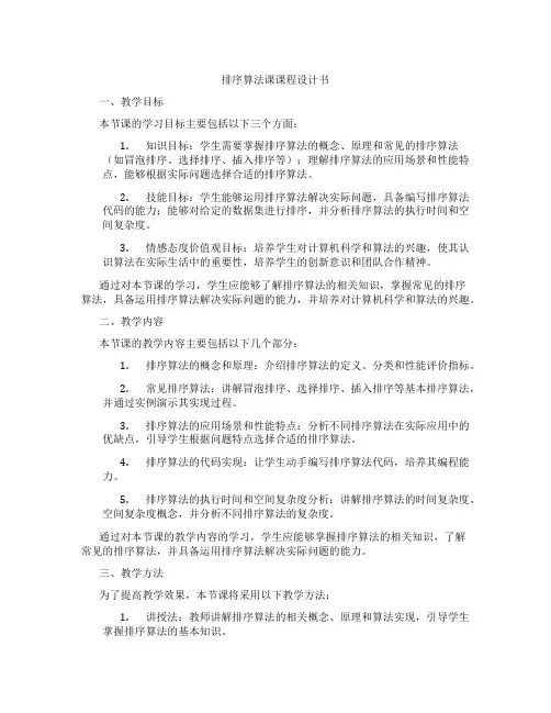 排序算法课课程设计书