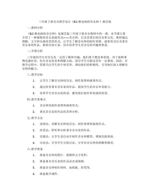 三年级下册音乐教学设计《8.2维也纳的音乐钟》湘艺版