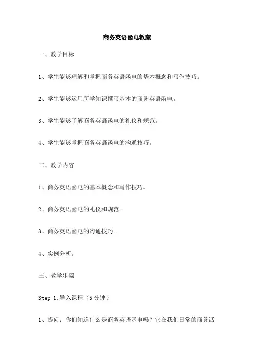 商务英语函电教案