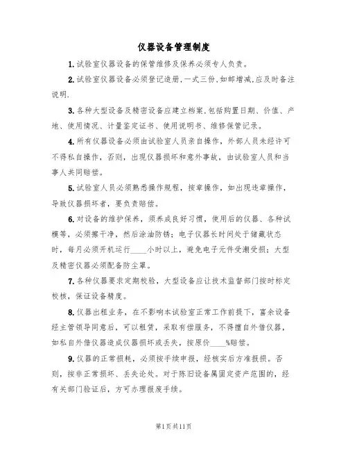 仪器设备管理制度（5篇）