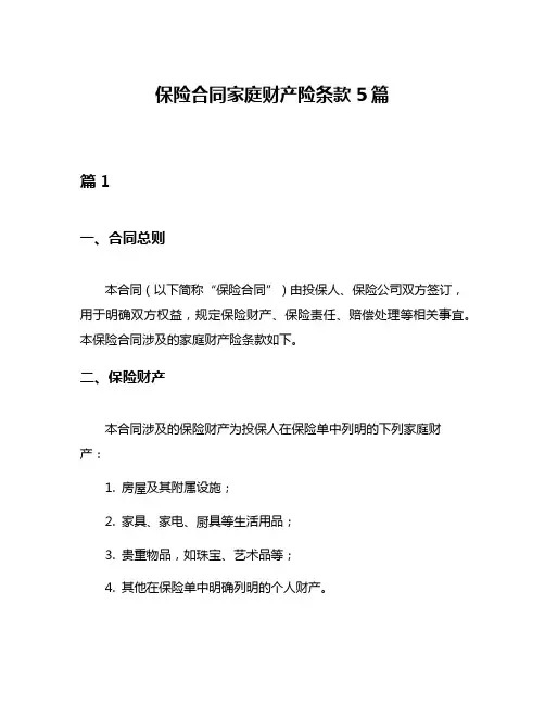 保险合同家庭财产险条款5篇
