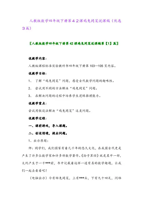 2023年人教版数学四年级下册第42课鸡兔同笼说课稿(优选3篇)