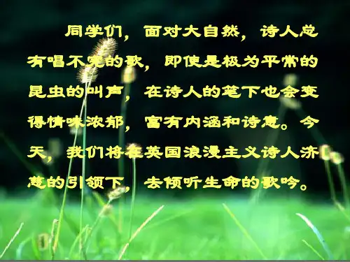 九年级语文外国诗两首蝈蝈与蛐蛐夜PPT课件