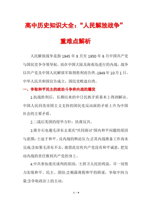 高中历史知识大全：“人民解放战争”重难点解析