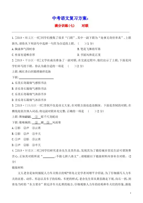 北京专版2021中考语文复习方案满分训练07对联试题(含参考答案)