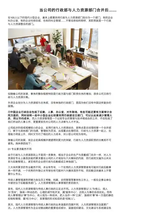 当公司的行政部与人力资源部门合并后……