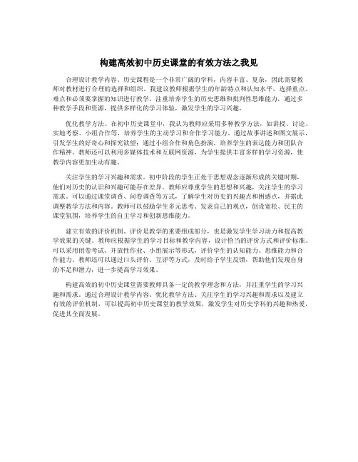 构建高效初中历史课堂的有效方法之我见