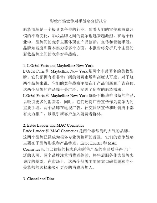彩妆市场竞争对手战略分析报告