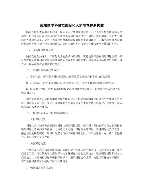 应用型本科院校国际化人才培养体系构建