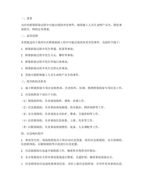 桥梁拆除专项应急预案方案