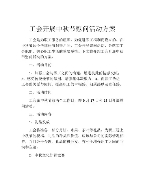 工会开展中秋节慰问活动方案