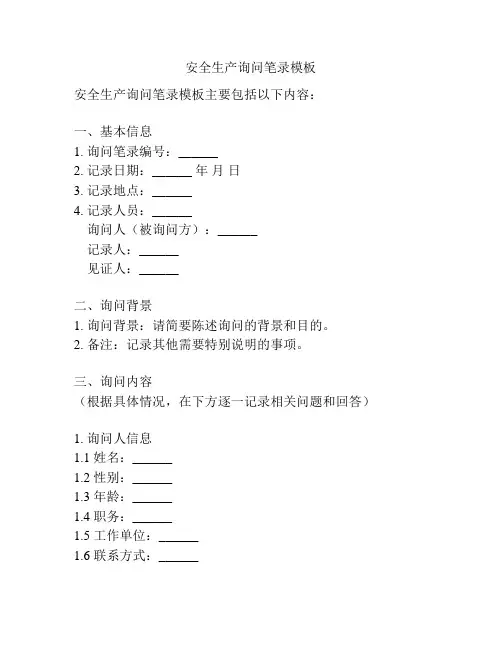 安全生产询问笔录模板