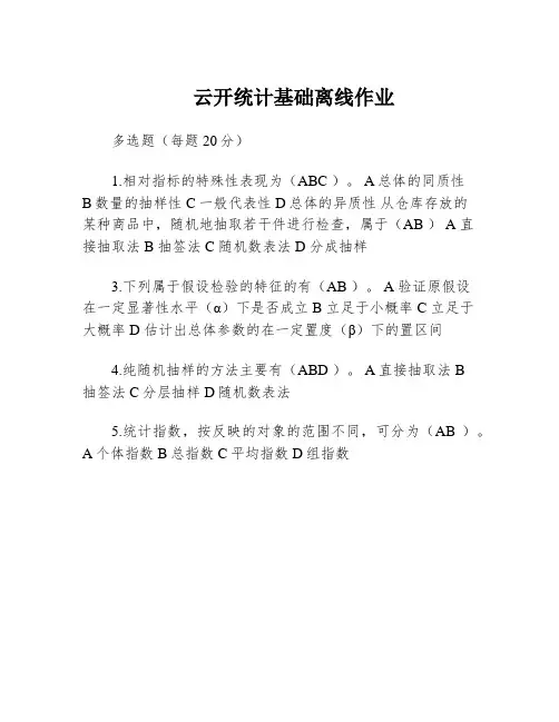 云开统计基础离线作业