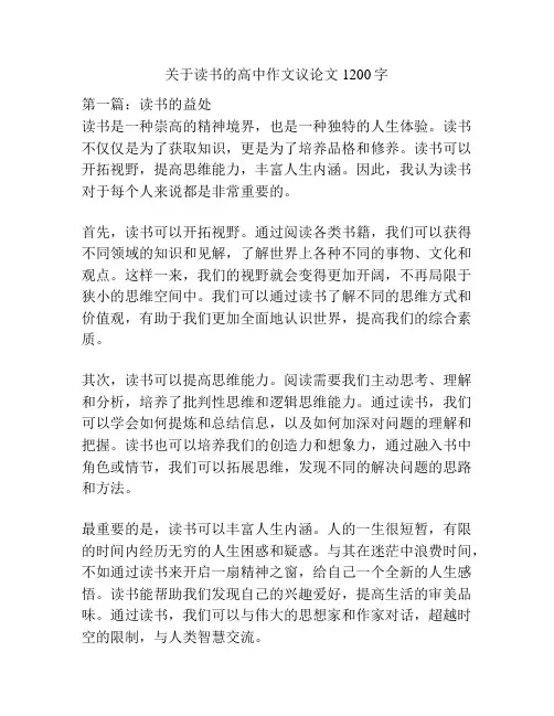 关于读书的高中作文议论文1200字