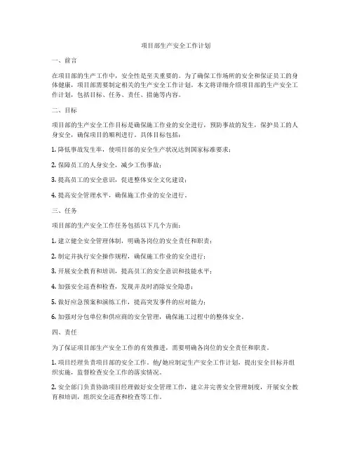 项目部生产安全工作计划