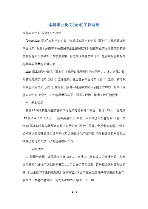 本科毕业论文(设计)工作总结