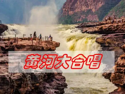 《黄河大合唱》音乐PPT实用课件
