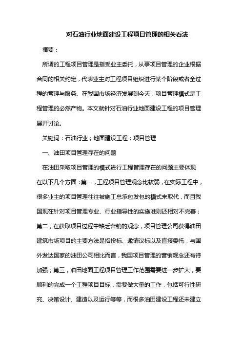 对石油行业地面建设工程项目管理的相关看法