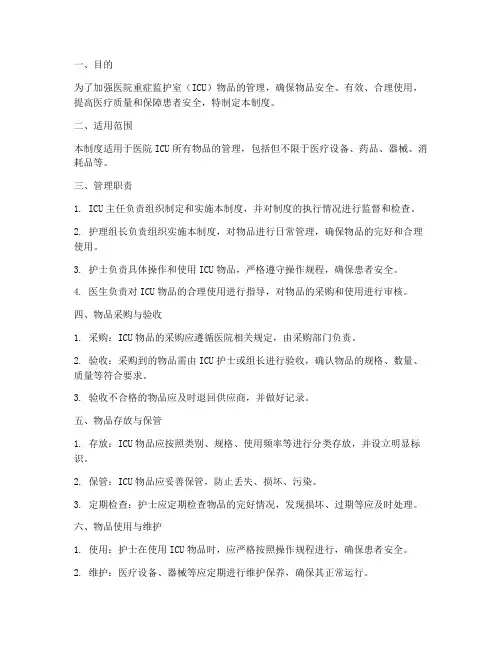 医院重症监护室物品管理制度