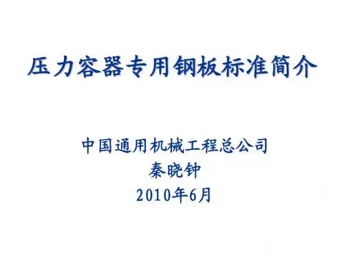 压力容器专用钢板标准简介(201005)