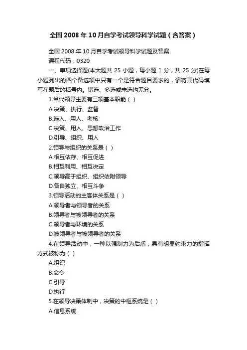 全国2008年10月自学考试领导科学试题（含答案）