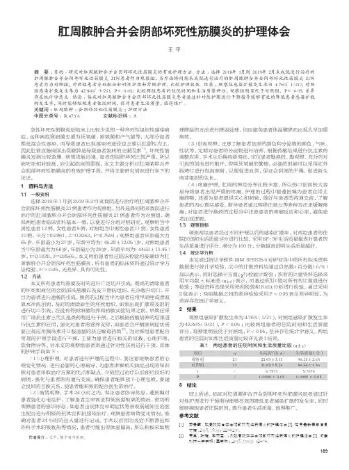 肛周脓肿合并会阴部坏死性筋膜炎的护理体会