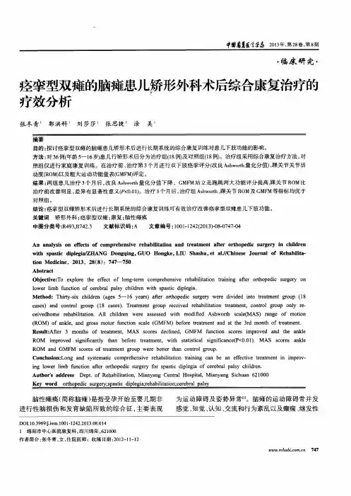 痉挛型双瘫的脑瘫患儿矫形外科术后综合康复治疗的疗效分析